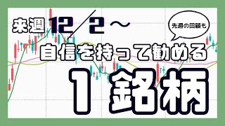 来週（12/2〜）自信を持って勧める1銘柄