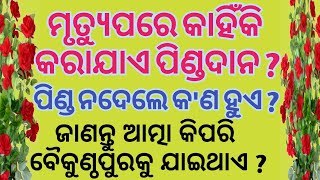 ମୃତ୍ୟୁ ପରେ କାହିଁକି କରାଯାଏ ପିଣ୍ଡଦାନ|mrutyu pare kahainki Kara Jay pinda dana|motivational odia|