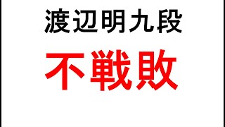 渡辺明九段、不戦敗、1月23日朝日杯本戦が復帰戦だった