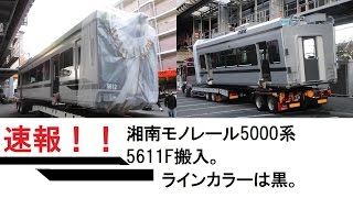 ＜速報！！＞湘南モノレール5000系5611F搬入。ラインカラーは黒。