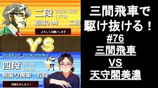 【10切れ】63銀型左美濃にはやっぱりこの仕掛けだよね！【三間飛車で駆け抜ける！#76】