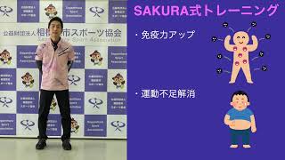 SAKURA式トレーニング ～「免疫力をアップする」運動不足解消健康エクササイズ～