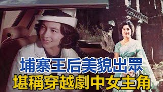 柬埔寨王后美貌出眾，堪稱穿越劇中女主角，戴安娜王妃望塵莫及｜宮廷秘史｜