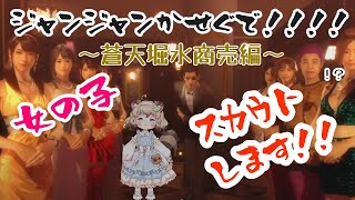 【龍が如く０　YakuzaZero】番外編　蒼天堀水商売アイランド【新人VTuber】