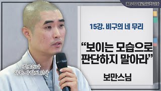 [#보만스님] 눈에 보이는 대로 믿지 마라 | 보만스님의 불교심리학 15강