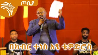 #NoMore | በክብር ተነስ አፄ ቴዎድሮስ - የፊልም ባለሙያ ቴዎድሮስ ተሾመ - ደራሲ ዳዊት ይዘንጋው - ጦቢያ  @ArtsTvWorld