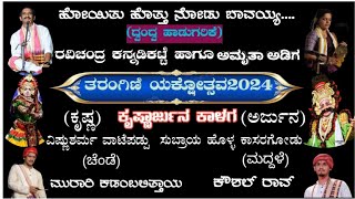 ||ದ್ವಂದ್ವ ಹಾಡುಗರಿಕೆ ||ಕನ್ನಡಿಕಟ್ಟೆ ಹಾಗೂ ಅಮೃತಾ ಅಡಿಗ |ಕೃಷ್ಣಾರ್ಜುನ|ತರಂಗಿಣಿ ಯಕ್ಷೋತ್ಸವ2024|@NammaKateel