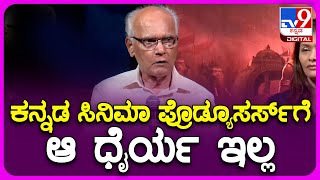 S.L.Bhyrappa: ಕನ್ನಡ ಸಿನಿಮಾ ನಿರ್ಮಾಪಕರ ಬಗ್ಗೆ ಭೈರಪ್ಪ ಶಾಕಿಂಗ್ ರಿಯಾಕ್ಷನ್ | TV9