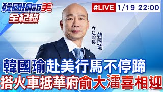 【中天直播 #LIVE】韓國瑜赴美行馬不停蹄 搭火車抵華府 駐美代表俞大㵢車站相迎 20250119 @大新聞大爆卦HotNewsTalk