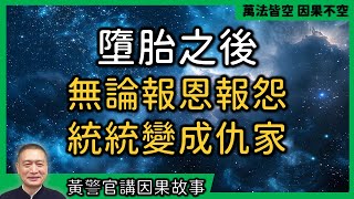 【黃警官講故事】墮胎之後 無論報恩報怨 統統變成仇家（黄柏霖警官）