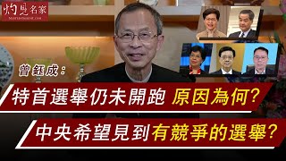 【字幕】曾鈺成：特首選舉仍未開跑 原因為何？中央希望見到有競爭的選舉？《主席開咪》（2022-01-23）