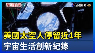 美國太空人停留近1年 宇宙生活創新紀錄【發現科學】