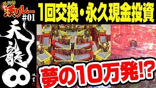 ジャンバリ漢リレー【天龍1回交換・永久現金投資／第1走者 トメキチ】