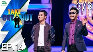 เป้ สุริยพงศ์ | Take Guy Out Thailand - EP.14 - 3/3 (6 ส.ค. 59)