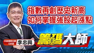 中視【籌碼大師】20201111 #李忠興：指數再創歷史新高 如何掌握強股起漲點 #中視 #中視新聞 #籌碼大師 #股市看中視