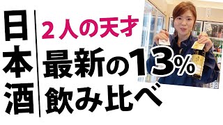 今週のおすすめ☆2人の天才が醸す最新のアルコール度数13％飲み比べ【雨後の月・賀茂金秀】