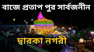 বাজে প্রতাপ পুর সার্বজনীন || Burdwan Durga Puja Theme 2024 || D\u0026D burdwan || Burdwan Durga Puja 2024