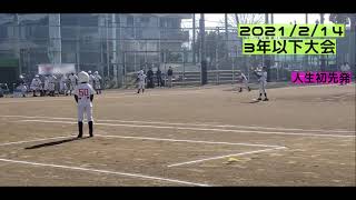 【3年以下大会】初先発デビュー戦！　20210214