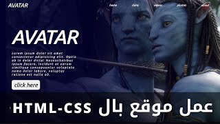 تصميم موقع افاتار بال html و ال css فقط | make website using html and css