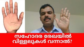 നിങ്ങളുടെ സഹോദര രേഖയും സാമൂഹിക ജീവിതവും | Palm Reading Part 41