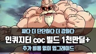 3.14 결전 리그 | 싸다 더 단단하다 더 강하다 | 인퀴 coc 빌드 1천만딜 빌드를 추가 비용 없이 업그레이드