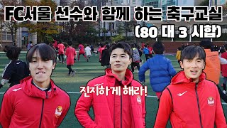 기성용 김진야 안기훈 vs 초등학생 80명? FC서울 서초초 축구교실