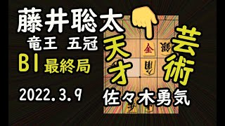 芸術！天才！B1最終局【将棋】佐々木勇気七段vs藤井聡太竜王(王位/叡王/王将/棋聖)【棋譜並べ】2022 03/09(主催:毎日新聞社　朝日新聞社　日本将棋連盟)　角換わり