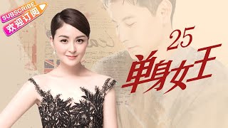 《单身女王/3S Lady》第25集：大结局｜戴娇倩 黄维德 蒙嘉慧 钱泳辰 EP25 【捷成华视偶像剧场】