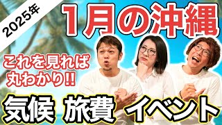 【1月の沖縄旅行情報】のんびり過ごすには最高？旅費が安く、台風は来ない、北風は寒いが湿度、降水量も低い時期なので過ごしやすい1月　気温や服装・イベント情報、観光スポットなど完全網羅（2025年最新版）