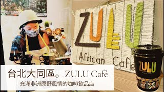 台北大同區。ZULU Cafe || 柑橘冰咖啡一口喝進夏日清新滋味 || 結合東、西方文化把對生命與大自然的熱愛粹鍊在飲品之中