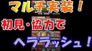 【マルチ】初見　初めてのマルチ協力プレーで　ヘララッシュに　挑んでみた！！