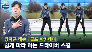 [아카데미 강덕균] 드라이버 하체는 두고 상체로 회전 시작하기