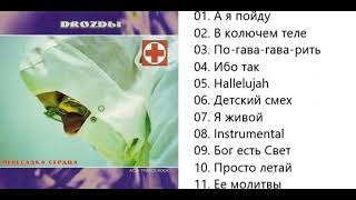 Drozdы - Пересадка сердца (2002)