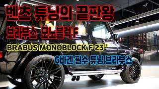 BRABUS(브라부스) 벤츠 튜닝의 끝판왕 G바겐의 필수 튜닝 모노블럭F 23인치(monoblock f 23\