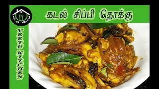 கடல் சிப்பி (தோடு) தொக்கு !Clams Recipe ! Veetu Kitchen