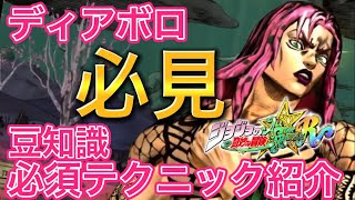 【ジョジョASBR】ディアボロ使用者必見ッ!! 必須テクニックなどについて詳しく解説ッ!!知るだけで強くなるッ！【豆知識 コンボ紹介】