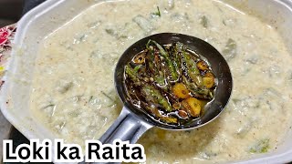 तड़के वाला लौकी का रायता | लौकी का स्वादिष्ट रायता| Loki ka  Raita| Raita Recipe| Raita for Biryani