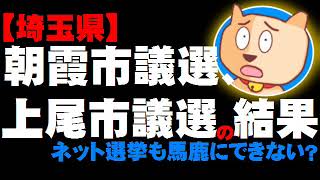 【埼玉】朝霞市議選、上尾市議選の結果から - ネット選挙も馬鹿にできない？