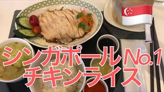 【シンガポール】人気ナンバーワン有名店チャターボックスの高級チキンライス！オーチャード【東南アジアバックパッカーの旅２０１９】第３１話