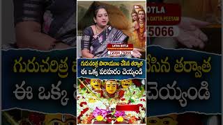 గురుచరిత్ర పారాయ‌ణం చేసిన త‌ర్వాత‌ ఈ ఒక్క ప‌రిహ‌రం చెయ్యండి |Dattatreya Mantram | ‪@noxtvbhakthi