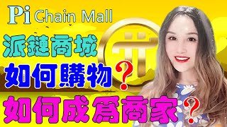 Pi Network⚡How to shop at Pi Chain Mall❓How to become a Pi Chain Mall seller❓⚡如何到派鏈商城購物❓如何成為派鏈商城賣家❓