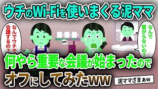 【泥ママ】ウチのWi-Fiを使いまくる泥ママ→何やら重要な会議が始まったのでオフにしてみたww【ゆっくり解説】