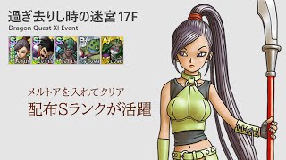 【DQタクト】過ぎ去りし時の迷宮17F 強すぎる配布Sランク達