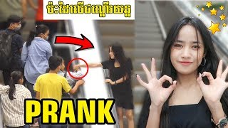 Prank ប៉ះដៃលើជណ្តើរយន្ត Ka Bella Ka Bella 🔥😂