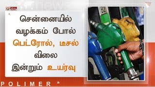 சென்னையில் வழக்கம் போல் பெட்ரோல் - டீசல் விலை இன்றும் உயர்வு | #PetrolPriceHike