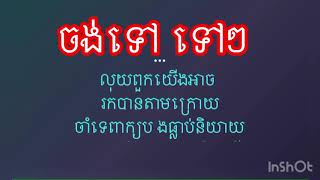 ចង់ទៅ ទៅៗ ឱក សុគន្ធកញ្ញា ភ្លេងសុទ្ធ​ karaoke