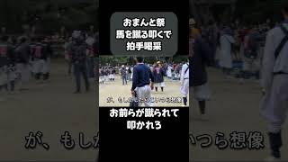 「これはヒドイ…」馬を蹴る叩くで拍手喝采する【おまんと祭】　最後の奇声も酷すぎる