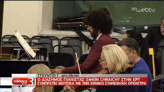 Στην Ελλάδα ο ταλαντούχος σολίστ Σιμόν Γκρεσί | 04/12/2019 | ΕΡΤ