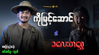 ကိုမြင့်ဆောင် နှင့် ကလေးတစ္ဆေ စာစဉ်(၄၄)စဆုံး