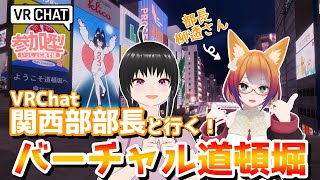 【VRChat】関西部部長に「バーチャル道頓堀」案内してもらうよ！初心者必見♪【参加型配信】